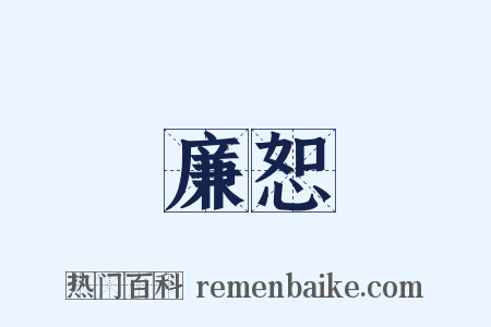 廉恕是什么意思的图片
